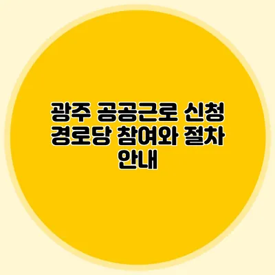 광주 공공근로 신청 경로당 참여와 절차 안내
