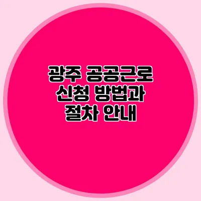 광주 공공근로 신청 방법과 절차 안내