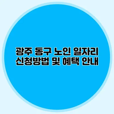 광주 동구 노인 일자리 신청방법 및 혜택 안내