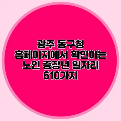 광주 동구청 홈페이지에서 확인하는 노인 중장년 일자리 610가지