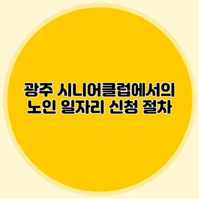 광주 시니어클럽에서의 노인 일자리 신청 절차