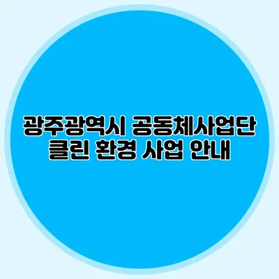 광주광역시 공동체사업단 클린 환경 사업 안내