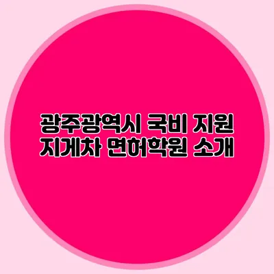 광주광역시 국비 지원 지게차 면허학원 소개