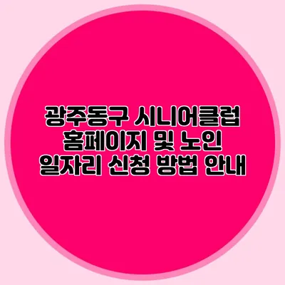 광주동구 시니어클럽 홈페이지 및 노인 일자리 신청 방법 안내