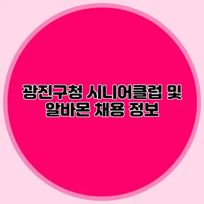 광진구청 시니어클럽 및 알바몬 채용 정보