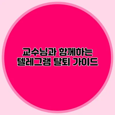 교수님과 함께하는 텔레그램 탈퇴 가이드