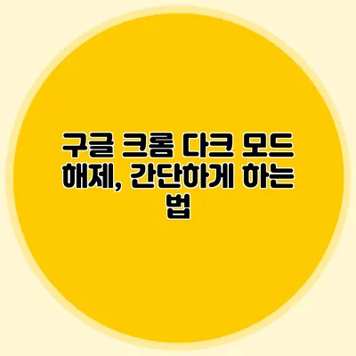 구글 크롬 다크 모드 해제, 간단하게 하는 법