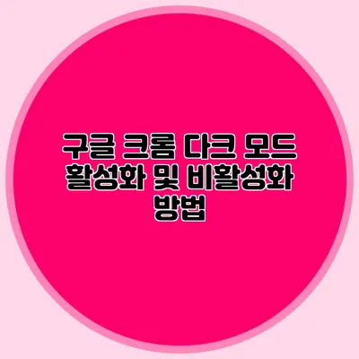 구글 크롬 다크 모드 활성화 및 비활성화 방법