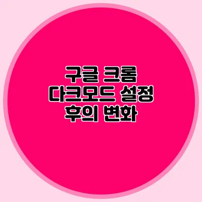 구글 크롬 다크모드 설정 후의 변화