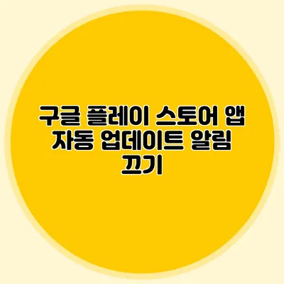 구글 플레이 스토어 앱 자동 업데이트 알림 끄기