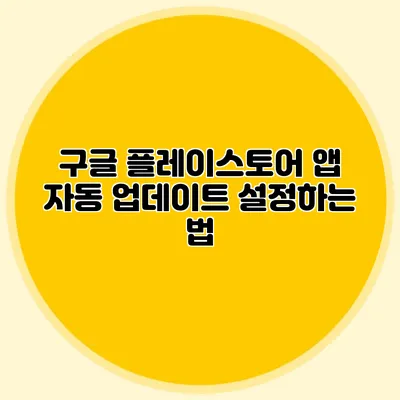 구글 플레이스토어 앱 자동 업데이트 설정하는 법