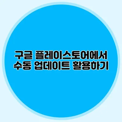 구글 플레이스토어에서 수동 업데이트 활용하기