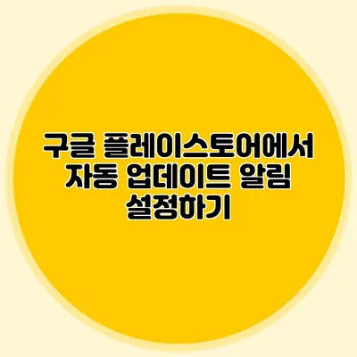 구글 플레이스토어에서 자동 업데이트 알림 설정하기