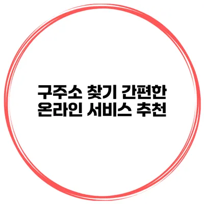 구주소 찾기 간편한 온라인 서비스 추천