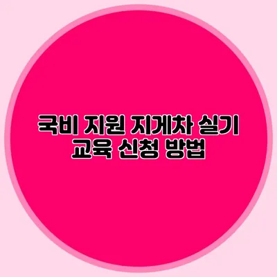 국비 지원 지게차 실기 교육 신청 방법