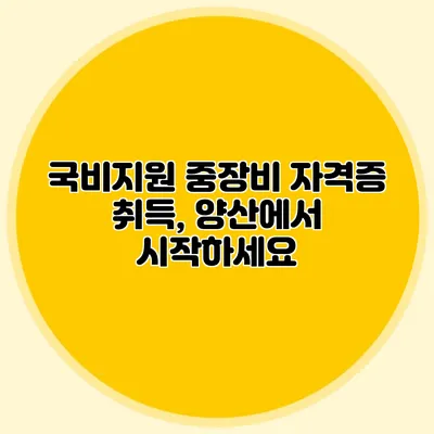 국비지원 중장비 자격증 취득, 양산에서 시작하세요