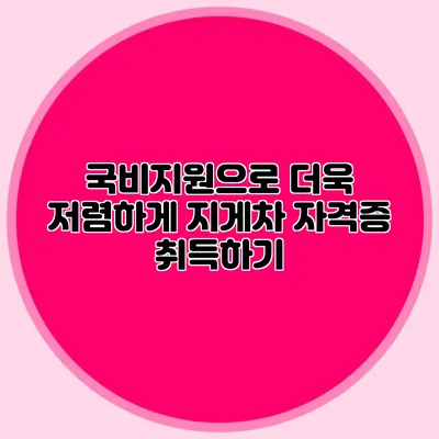 국비지원으로 더욱 저렴하게 지게차 자격증 취득하기