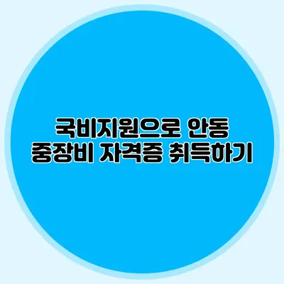 국비지원으로 안동 중장비 자격증 취득하기