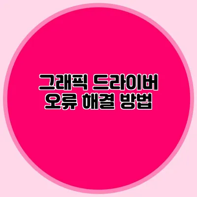 그래픽 드라이버 오류 해결 방법