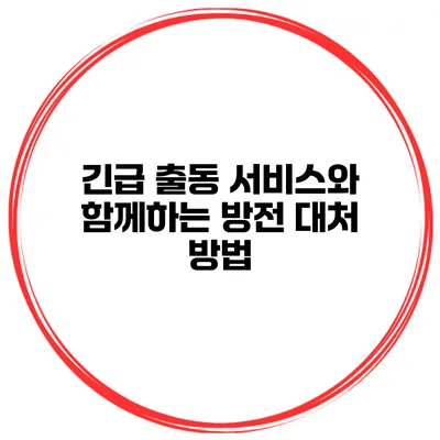 긴급 출동 서비스와 함께하는 방전 대처 방법