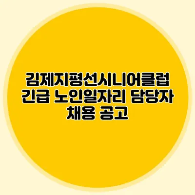 김제지평선시니어클럽 긴급 노인일자리 담당자 채용 공고