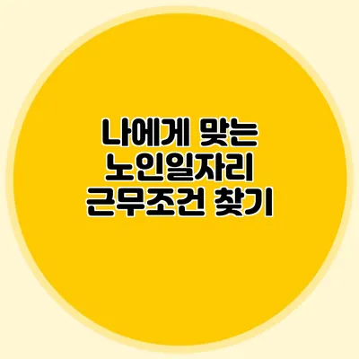 나에게 맞는 노인일자리 근무조건 찾기