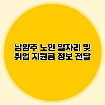 남양주 노인 일자리 및 취업 지원금 정보 전달