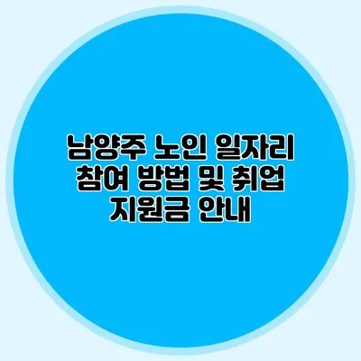 남양주 노인 일자리 참여 방법 및 취업 지원금 안내