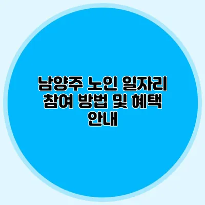 남양주 노인 일자리 참여 방법 및 혜택 안내