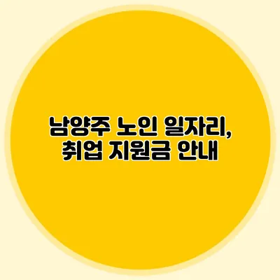 남양주 노인 일자리, 취업 지원금 안내