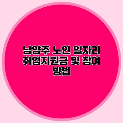 남양주 노인 일자리 취업지원금 및 참여 방법