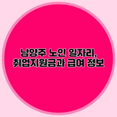 남양주 노인 일자리, 취업지원금과 급여 정보