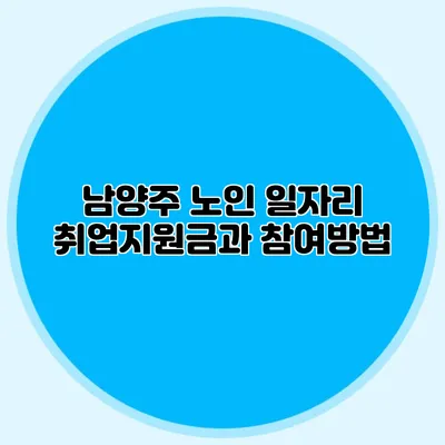 남양주 노인 일자리 취업지원금과 참여방법