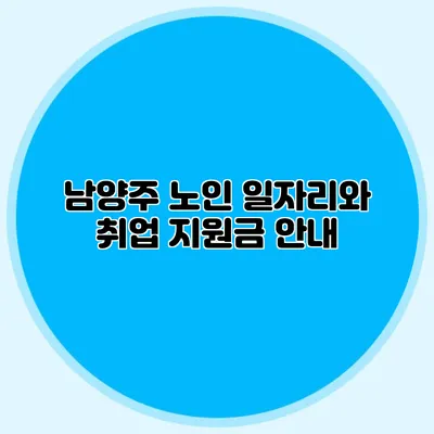 남양주 노인 일자리와 취업 지원금 안내