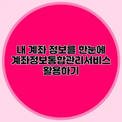 내 계좌 정보를 한눈에 계좌정보통합관리서비스 활용하기
