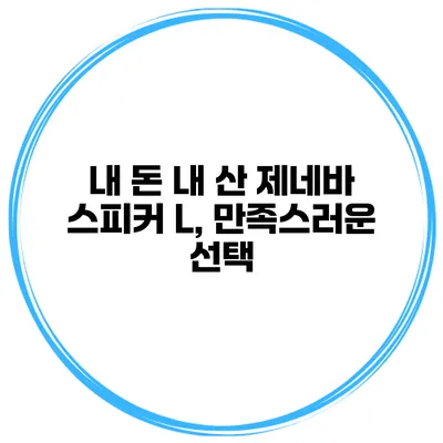 내 돈 내 산 제네바 스피커 L, 만족스러운 선택