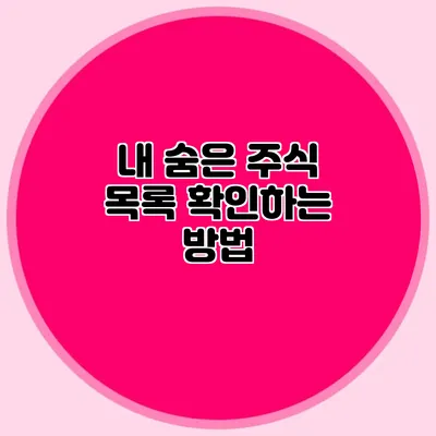 내 숨은 주식 목록 확인하는 방법