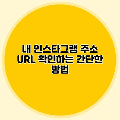 내 인스타그램 주소 URL 확인하는 간단한 방법