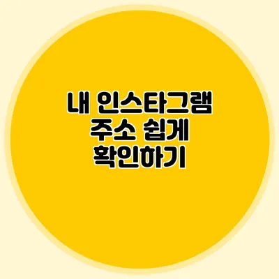 내 인스타그램 주소 쉽게 확인하기