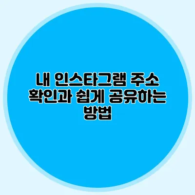 내 인스타그램 주소 확인과 쉽게 공유하는 방법