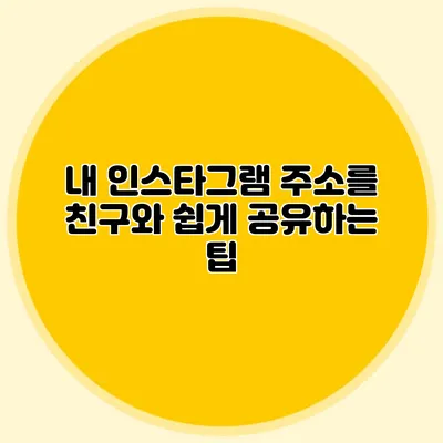 내 인스타그램 주소를 친구와 쉽게 공유하는 팁