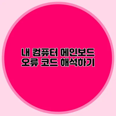 내 컴퓨터 메인보드 오류 코드 해석하기