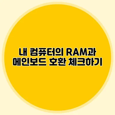 내 컴퓨터의 RAM과 메인보드 호환 체크하기