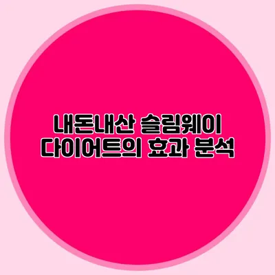 내돈내산 슬림웨이 다이어트의 효과 분석