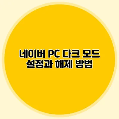 네이버 PC 다크 모드 설정과 해제 방법