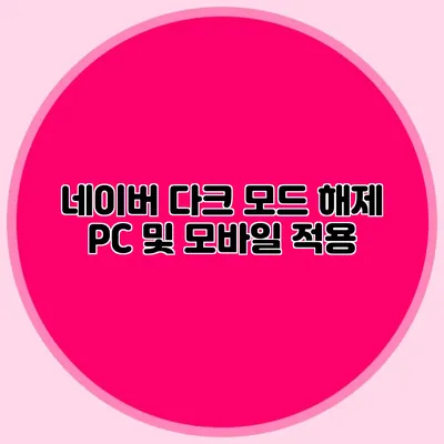 네이버 다크 모드 해제: PC 및 모바일 적용