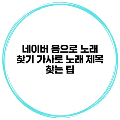 네이버 음으로 노래 찾기 가사로 노래 제목 찾는 팁