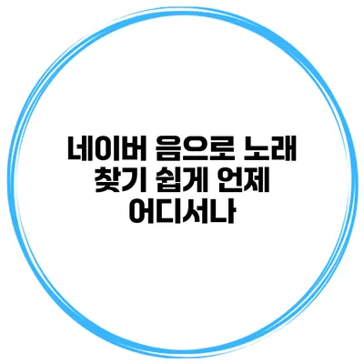 네이버 음으로 노래 찾기 쉽게 언제 어디서나