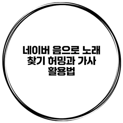 네이버 음으로 노래 찾기 허밍과 가사 활용법