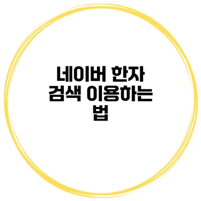 네이버 한자 검색 이용하는 법